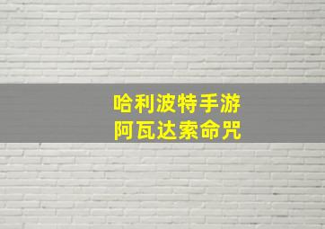 哈利波特手游 阿瓦达索命咒